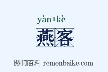 燕客是什么意思的图片